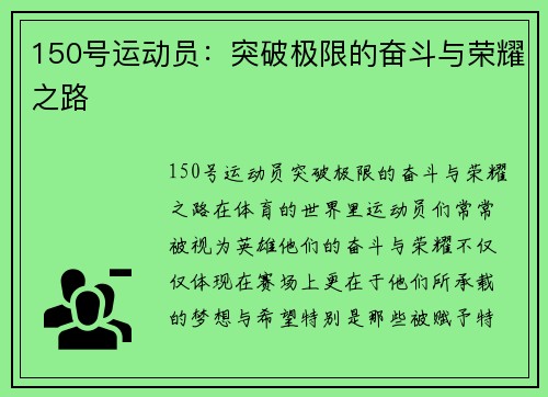 150号运动员：突破极限的奋斗与荣耀之路