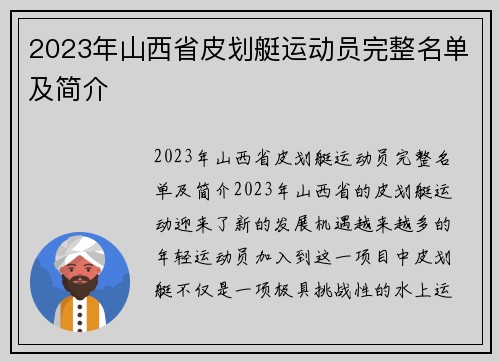 2023年山西省皮划艇运动员完整名单及简介