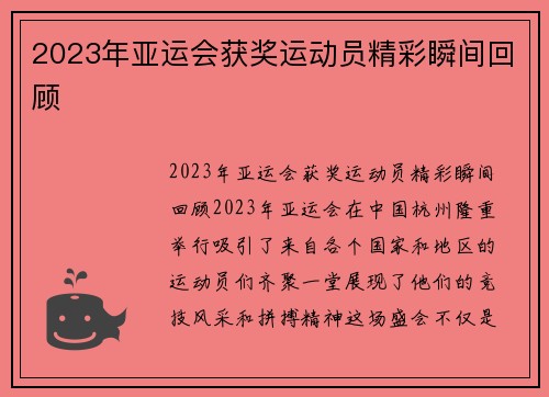 2023年亚运会获奖运动员精彩瞬间回顾