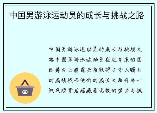 中国男游泳运动员的成长与挑战之路