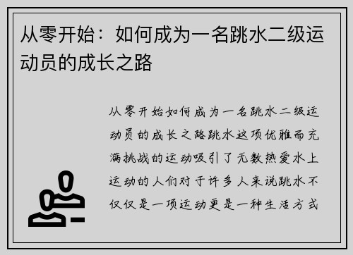 从零开始：如何成为一名跳水二级运动员的成长之路