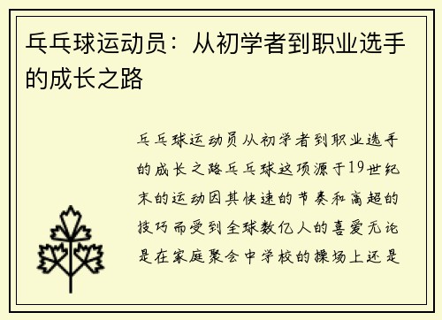 乓乓球运动员：从初学者到职业选手的成长之路