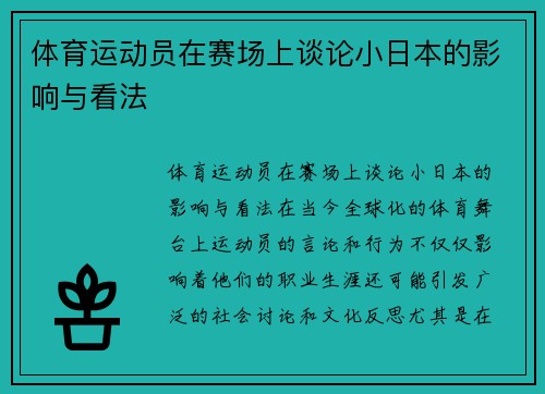 体育运动员在赛场上谈论小日本的影响与看法