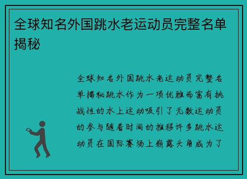 全球知名外国跳水老运动员完整名单揭秘