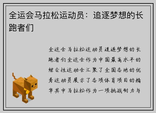 全运会马拉松运动员：追逐梦想的长跑者们