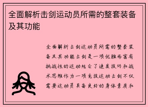 全面解析击剑运动员所需的整套装备及其功能