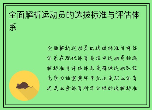 全面解析运动员的选拔标准与评估体系