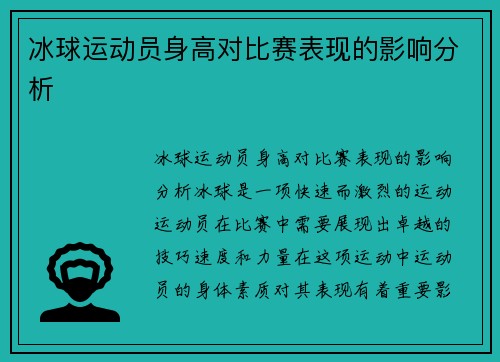 冰球运动员身高对比赛表现的影响分析