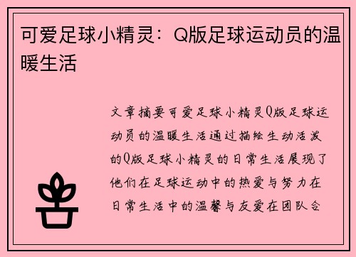 可爱足球小精灵：Q版足球运动员的温暖生活