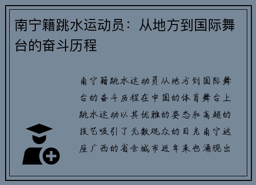 南宁籍跳水运动员：从地方到国际舞台的奋斗历程