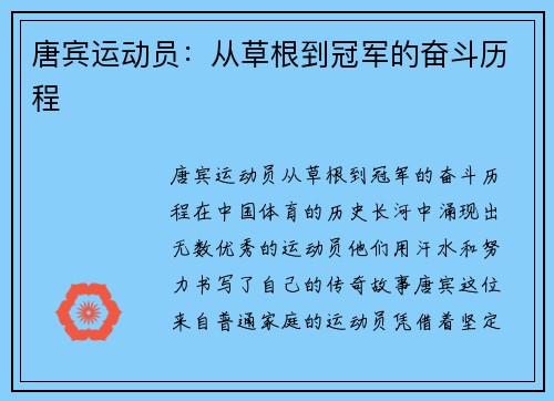 唐宾运动员：从草根到冠军的奋斗历程