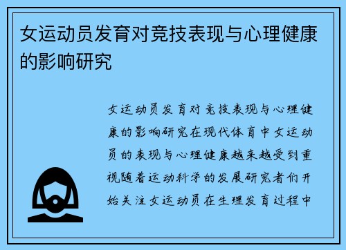 女运动员发育对竞技表现与心理健康的影响研究