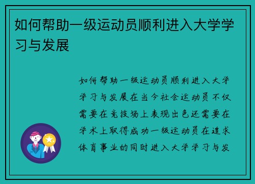 如何帮助一级运动员顺利进入大学学习与发展