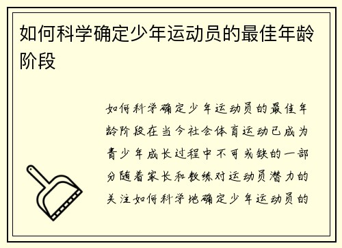 如何科学确定少年运动员的最佳年龄阶段