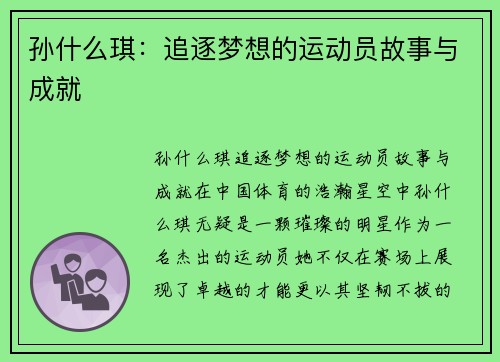 孙什么琪：追逐梦想的运动员故事与成就