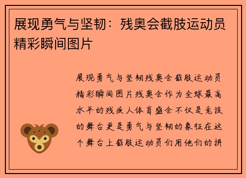 展现勇气与坚韧：残奥会截肢运动员精彩瞬间图片